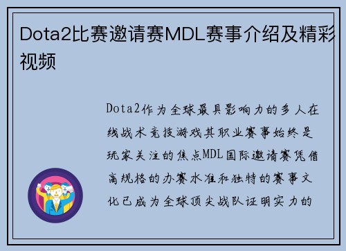 Dota2比赛邀请赛MDL赛事介绍及精彩视频