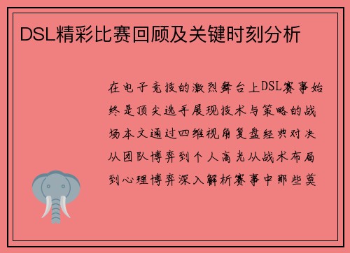 DSL精彩比赛回顾及关键时刻分析
