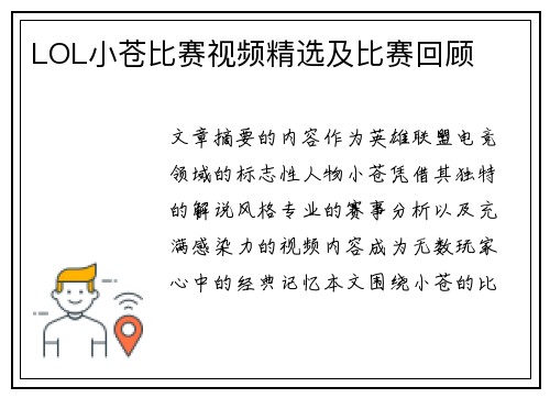 LOL小苍比赛视频精选及比赛回顾