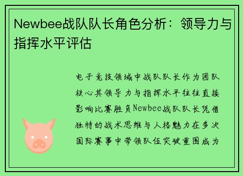 Newbee战队队长角色分析：领导力与指挥水平评估