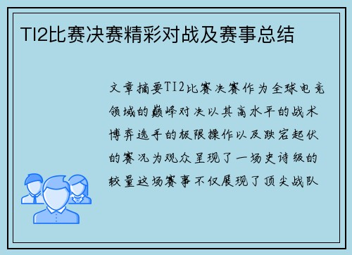 TI2比赛决赛精彩对战及赛事总结