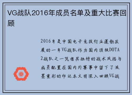 VG战队2016年成员名单及重大比赛回顾
