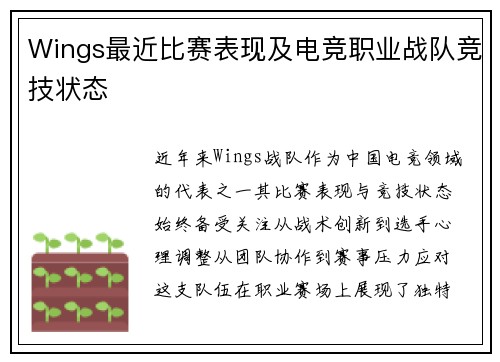 Wings最近比赛表现及电竞职业战队竞技状态