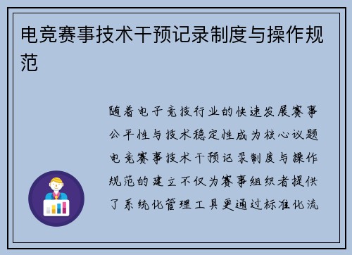 电竞赛事技术干预记录制度与操作规范