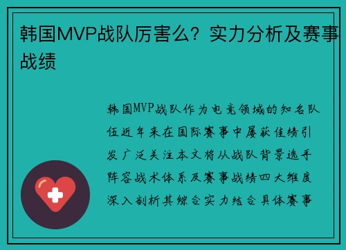 韩国MVP战队厉害么？实力分析及赛事战绩