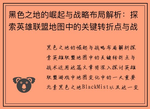 黑色之地的崛起与战略布局解析：探索英雄联盟地图中的关键转折点与战术运用