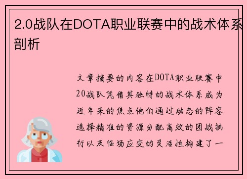 2.0战队在DOTA职业联赛中的战术体系剖析