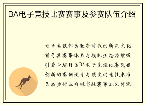 BA电子竞技比赛赛事及参赛队伍介绍