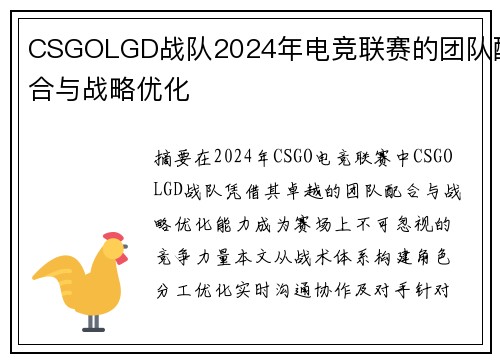CSGOLGD战队2024年电竞联赛的团队配合与战略优化